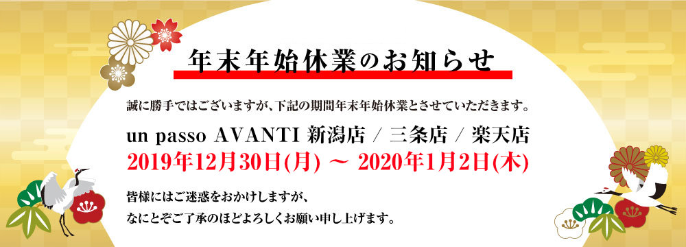 年末年始休業のお知らせ Un Passo Avanti アヴァンティ 新潟県のインポートブランドセレクトショップ